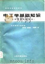 电工学基础知识   1980  PDF电子版封面    唐定曾编 