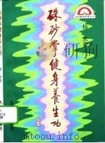 朱砂掌健身养生功   1993  PDF电子版封面  7506710196  杨永 