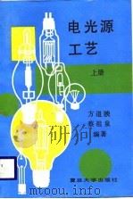 电光源工艺  上（1988 PDF版）