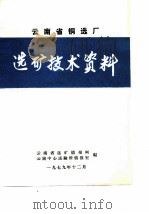 云南省铜选厂选矿技术资料（ PDF版）