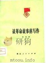 谈革命故事的写作   1974  PDF电子版封面    刘守华著 