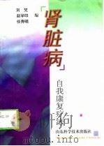 肾脏病   1992.09  PDF电子版封面  7533111044  刘凡等编 