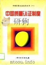 中国质量认证制度   1998  PDF电子版封面  7502610464  石岩编 