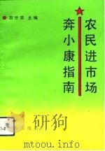 农民进市场奔小康指南   1993  PDF电子版封面  7543804808  赵世荣主编 