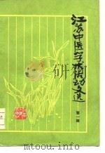江苏中医学术活动文选  第1辑（1978 PDF版）