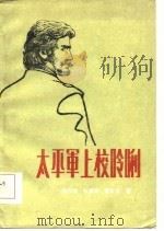 太平军上校呤厷（1986 PDF版）