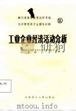 四川省高等教育自学考试经济管理类专业辅导材料  13  工业企业经济活动分析（1987 PDF版）