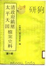 清政府镇压太平天国档案史料  第1册（1990 PDF版）