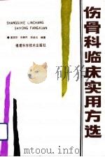 伤骨科临床实用方选   1992  PDF电子版封面  7533505808  黄荣宗等编著 