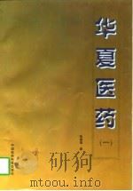 华夏医药  1（1997 PDF版）