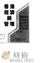 香港经济与管理（1989 PDF版）