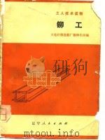 铆工   1975  PDF电子版封面    大连红旗造船厂船体车间编 
