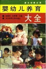 婴幼儿养育大全  家长幼教必读（1992 PDF版）