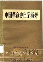 中国革命史自学辅导（1987 PDF版）