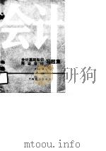 会计基础知识商业会计习题集   1989  PDF电子版封面  750440313X  王志杰编 