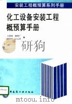 化工设备安装工程概预算手册   1996  PDF电子版封面  7112024064  王香春等编 