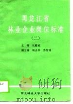 黑龙江省林业企业岗位标准   1989  PDF电子版封面  7810081217  杜殿栋主编 