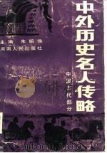 中外历史名人传略（1984 PDF版）