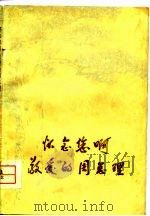 怀念您啊敬爱的周总理   1977  PDF电子版封面    本社编 