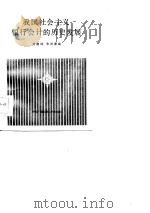 我国社会主义银行会计的历史发展   1985  PDF电子版封面  4300·109  黄德钊，朱凤惓编 