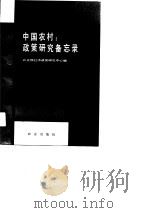 中国农村  政策研究备忘录  1   1991  PDF电子版封面  7109014223  农业部经济政策研究中心编 