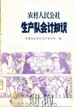 农村人民公社生产队会计知识（1980 PDF版）
