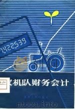 农机队财务会计（1981 PDF版）