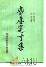 麝麈莲寸集   1989  PDF电子版封面    （清）汪渊 