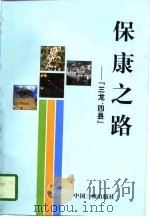 保康之路  “三龙、四县”   1997  PDF电子版封面  7800992993  汪明新主编 