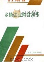 乡镇企业财会实务（1992 PDF版）