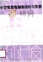 小型变配电简易设计与安装（1990 PDF版）