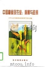 中国粮食及农业  前景与政策（1997 PDF版）