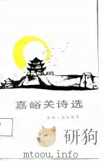嘉峪关诗选（1987 PDF版）
