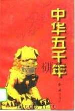 中华五千年  古代卷   1997  PDF电子版封面  7505100750  王建吉，魏丽明主编 
