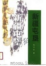 新疆屯垦（1991 PDF版）