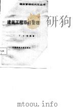建筑工程项目管理   1987  PDF电子版封面  15040·5197  丁士昭 