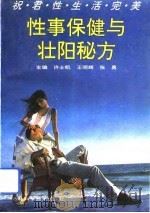 性事保健与壮阳秘方   1993  PDF电子版封面  753841133X  许士凯等主编 