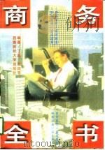 商务全书（1996 PDF版）