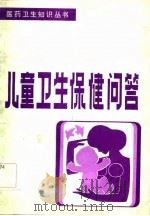 儿童卫生保健问答   1984  PDF电子版封面    李助萱，张世光编 