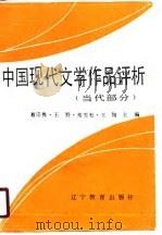 中国现代文学作品评析  当代部分   1989  PDF电子版封面  7538201335  蔡宗隽等主编 