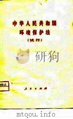 中华人民共和国环境保护法  试行（1980 PDF版）