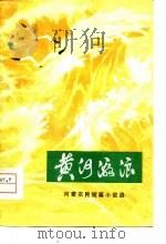 黄河激浪  河套农民短篇小说选（1974 PDF版）