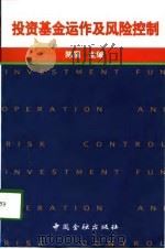 投资基金运作及风险控制（1998 PDF版）