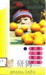 家用儿童营养手册   1991  PDF电子版封面  7534103665  沈治平，刘冬生主编 