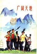 广阔天地（1976 PDF版）