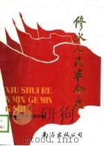 修水人民革命史  1919年5月-1949年9月（1989 PDF版）