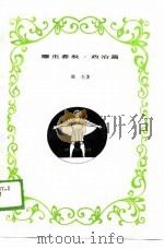 雕虫春秋·政治篇   1989  PDF电子版封面    周尧 