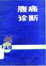 腹痛诊断   1984  PDF电子版封面  14217·079  刘文凡等编著 