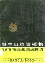 贺兰山维管植物（1987 PDF版）