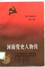 河南党史人物传  第3卷   1988  PDF电子版封面  7215004953  侯志英主编 